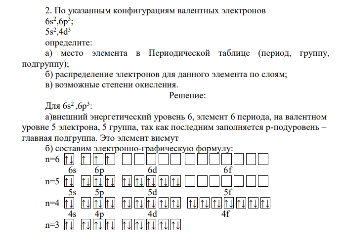 По указанным конфигурациям валентных электронов 6s2 ,6p3 ; 5s2 ,4d3 определите: а) место элемента в Периодической таблице (период, группу, подгруппу); б) распределение электронов для данного элемента по слоям