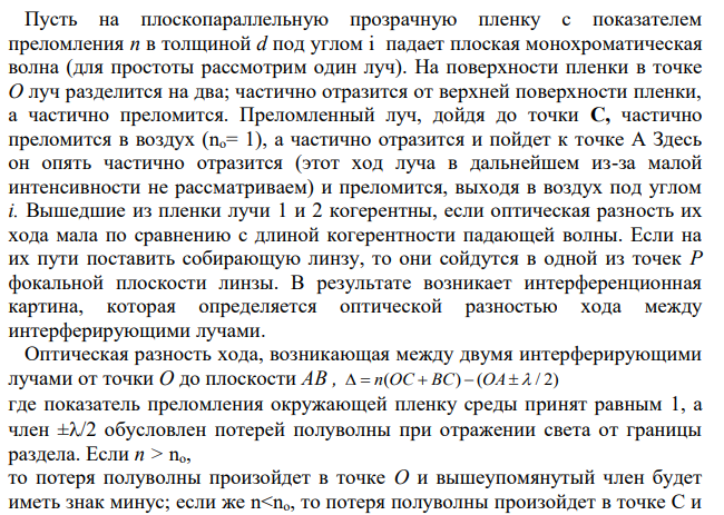 На мыльную пленку под углом 30° падает параллельный пучок белых лучей. В отраженном свете пленка кажется красной (длина волны равна 0,7∙10-6 м). Какова наименьшая возможная толщина пленки?