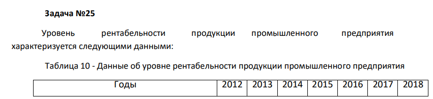 Уровень рентабельности продукции промышленного предприятия характеризуется следующими данными: Таблица 10 - Данные об уровне рентабельности продукции промышленного предприятия