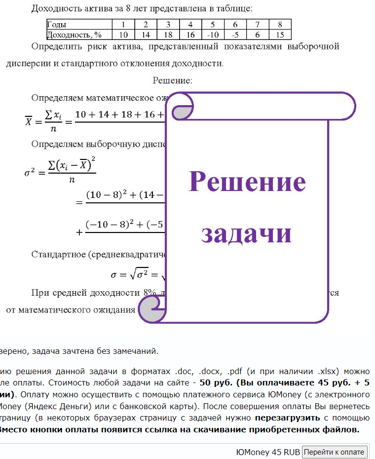 Доходность актива за 8 лет представлена в таблице: Годы 4 Доходность, % 10 14 18 16 -10 6 6 15 Определить риск актива, представленный показателями выборочной дисперсии и стандартного отклонения