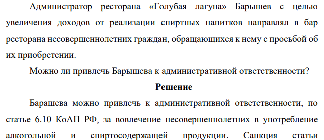Администратор ресторана «Голубая лагуна» Барышев с целью увеличения доходов от реализации спиртных напитков направлял в бар ресторана несовершеннолетних граждан, обращающихся к нему с просьбой об их приобретении. Можно ли привлечь Барышева к административной ответственности?