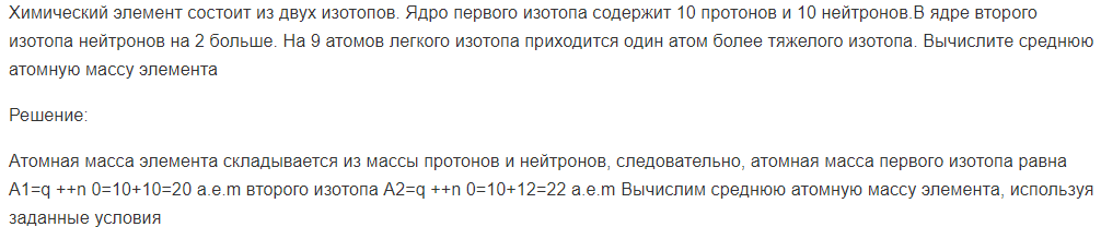 Химический элемент состоит из двух изотопов. Ядро первого изотопа содержит 10 протонов и 10 нейтронов.