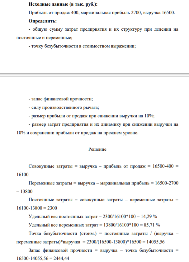 Исходные данные (в тыс. руб.): Прибыль от продаж 400, маржинальная прибыль 2700, выручка 16500