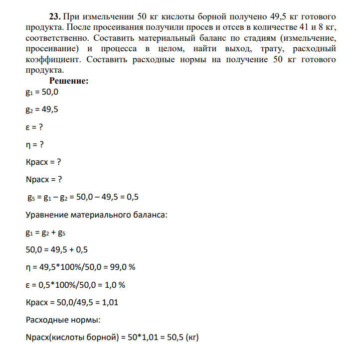 При измельчении 50 кг кислоты борной получено 49,5 кг готового продукта. После просеивания получили просев и отсев в количестве 41 и 8 кг, соответственно.
