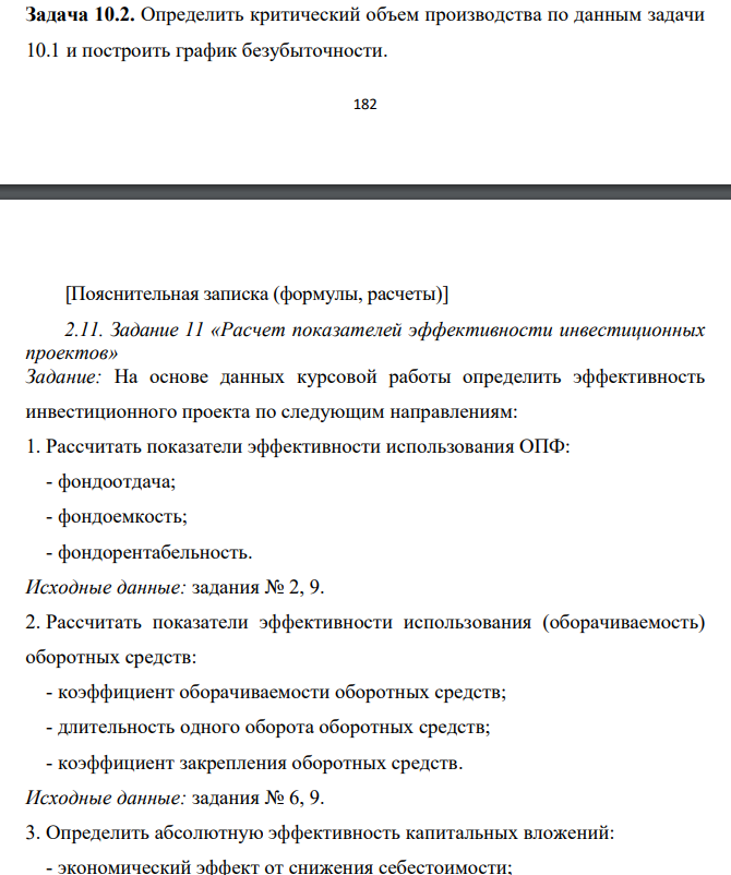 Определить критический объем производства по данным задачи 10.1 и построить график безубыточности. 183 [Пояснительная записка (формулы, расчеты)] 2.11. Задание 11 «Расчет показателей эффективности инвестиционных проектов»