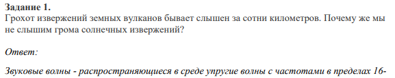 Задание 1. Грохот извержений земных вулканов бывает слышен за сотни километров. Почему же мы не слышим грома солнечных извержений?