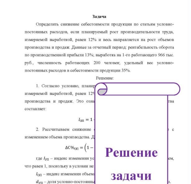 Задача Определить снижение себестоимости продукции по статьям условно- постоянных расходов, если планируемый рост производительности труда, измеряемой выработкой, равен 12% и весь направляется на рост объемов производства и продаж.