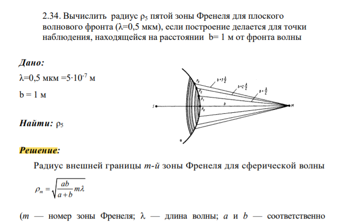Вычислить радиус ρ5 пятой зоны Френеля для плоского волнового фронта (λ=0,5 мкм), если построение делается для точки наблюдения, находящейся на расстоянии b= 1 м от фронта волны