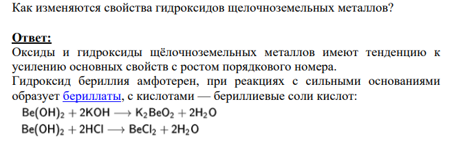 Как изменяются свойства гидроксидов щелочноземельных металлов?
