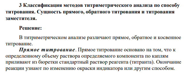 Классификация методов титриметрического анализа по способу титрования. Сущность прямого, обратного титрования и титрования заместителя