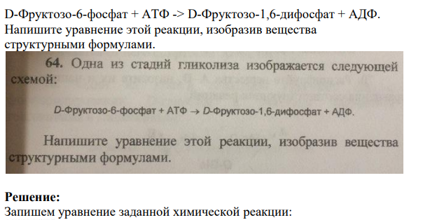 Одна из стадий гликолиза изображается следующей схемой: 141 D-Фруктозо-6-фосфат + АТФ -> D-Фруктозо-1,6-дифосфат + АДФ. Напишите уравнение этой реакции, изобразив вещества структурными формулами.