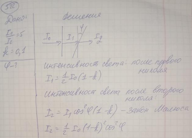 Луч естественного света при прохождении двух николей был ослаблен в 5 раз. В каждом николе интенсивность света за счет отражения и поглощения уменьшилась на I0%. Определить угол между плоскостями поляризации николей. Сделать чертеж.