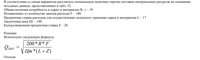 В соответствии со своим вариантом рассчитать оптимальную величину партии поставки материальных ресурсов на основании исходных данных, представленных в табл. 32