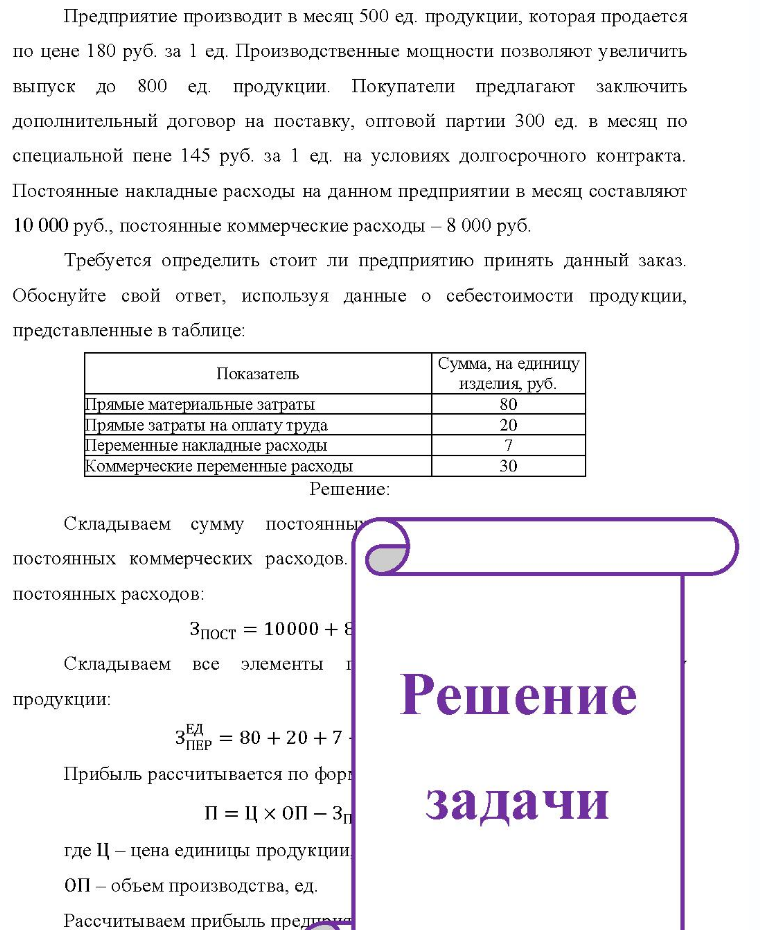 Предприятие производит в месяц 500 ед. продукции, которая продается по цене 180 руб. за 1 ед. Производственные мощности позволяют увеличить выпуск до 800 ед. продукции. Покупатели предлагают заключить дополнительный
