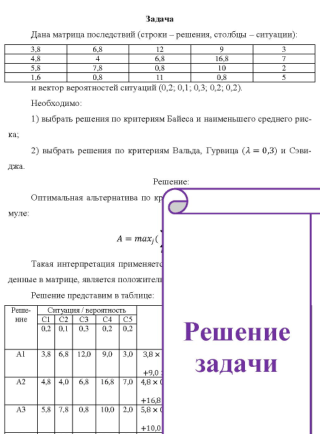 Дана матрица последствий (строки - решения, столбцы - ситуации); и вектор вероятностей ситуаций (0,2; 0,1; 0,3; 0,2; 0,2). Необходимо: 1) выбрать решения по критериям Байеса и наименьшего среднего риска