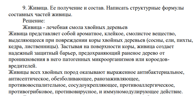 Живица. Ее получение и состав. Написать структурные формулы составных частей живицы