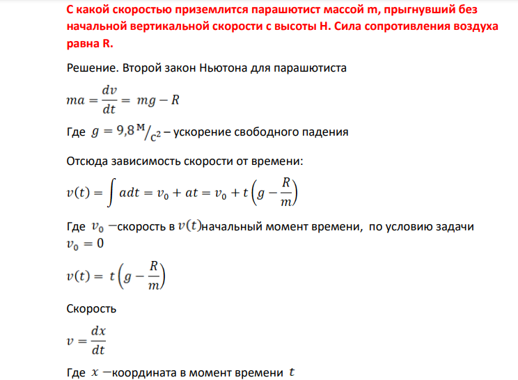 С какой скоростью приземлится парашютист массой m, прыгнувший без начальной вертикальной скорости с высоты H. Сила сопротивления воздуха равна R.