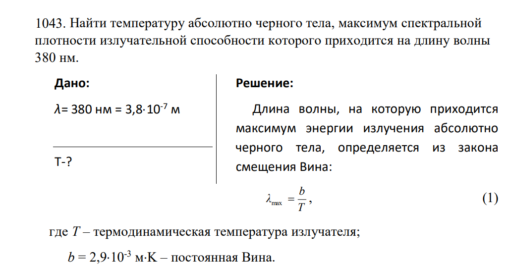 Найти температуру абсолютно черного тела, максимум спектральной плотности излучательной способности которого приходится на длину волны 380 нм.