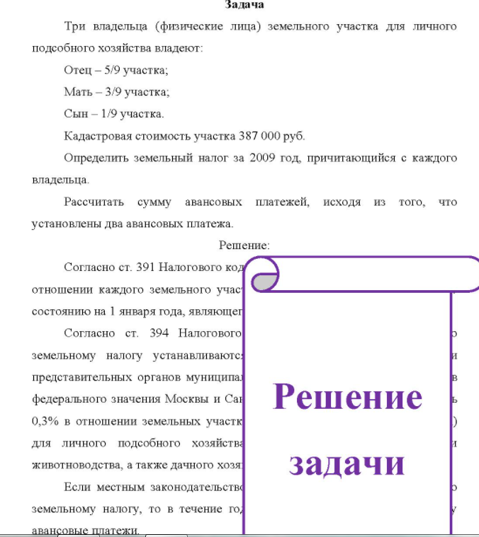 ри владельца (физические лица) земельного участка для личного подсобного хозяйства владеют: Отец - 5/9 участка; Мать - 3/9 участка; Сын - 1/9 участка. Кадастровая стоимость участка 387 000 руб.