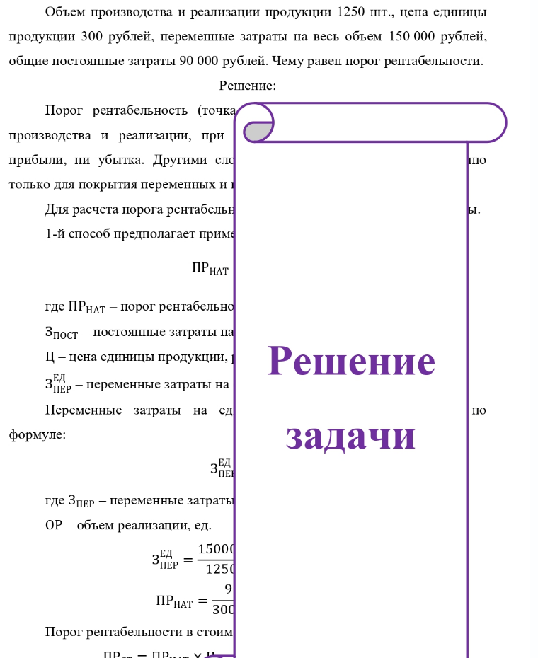 Объем производства и реализации продукции 1250 шт., цена единицы продукции 300 рублей, переменные затраты на весь объем 150 000 рублей, общие постоянные затраты 90 000 рублей. Чему равен порог