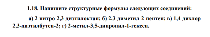 Напишите структурные формулы следующих соединений: а) 2-нитро-2,3-диэтилоктан; б) 2,3-диметил-2-пентен; в) 1,4-дихлор2,3-диэтилбутен-2; г) 2-метил-3,5-дипропил-1-гексен