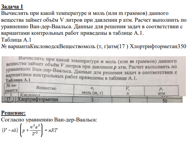 Вычислить при какой температуре и моль (или m граммов) данного вещества займет объём V литров при давлении р атм. Расчет выполнить по уравнению Ван-дер-Ваальса.