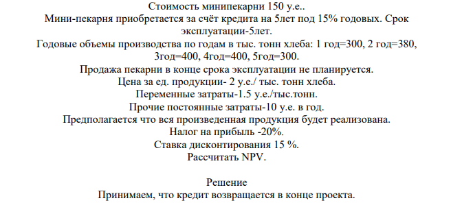 Стоимость минипекарни 150 у.е.. Мини-пекарня приобретается за счёт кредита на 5лет под 15% годовых. Срок эксплуатации-5лет.