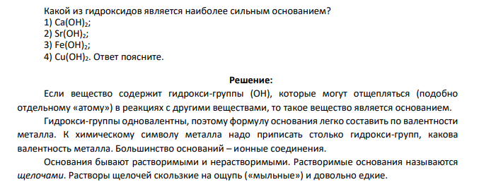 Какой из гидроксидов является наиболее сильным основанием?