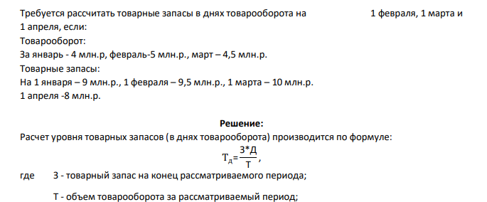 Требуется рассчитать товарные запасы в днях товарооборота на 1 февраля, 1 марта и 1 апреля, если: Товарооборот: За январь - 4 млн.р, февраль-5 млн.р., март – 4,5 млн.р. Товарные запасы