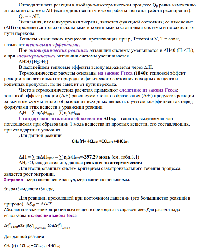 Дано уравнение реакции (см. вариант 11 в табл. 3) 1. Найдите в прил.1 стандартные энтальпии образования ∆H°(298° K) и стандартные энтропии S° (298° K) для всех веществ, участвующих в реакции.