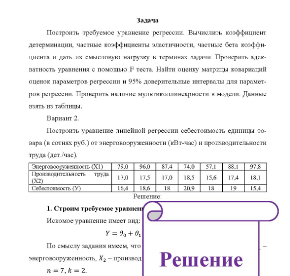 Задача Построить требуемое уравнение регрессии. Вычислить коэффициент детерминации, частные коэффициенты эластичности, частные бета коэффи- циента и дать их смысловую нагрузку в терминах задачи.