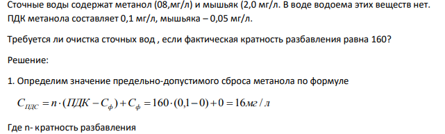 Сточные воды содержат метанол (08,мг/л) и мышьяк (2,0 мг/л. В воде водоема этих веществ нет. ПДК метанола составляет 0,1 мг/л, мышьяка – 0,05 мг/л.