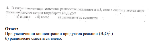Задание 4 4. В каком направлении сместится равновесие, указанное в п.3, если в систему ввести некоторое количество патрия тетрабората Na2B4O-? a) вправо б) влево в) равновесие не сместится