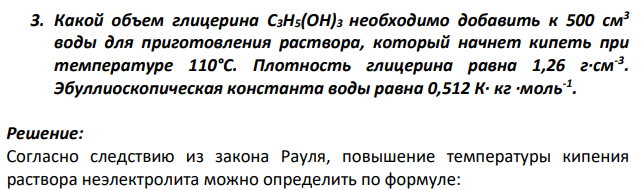 Какой объем глицерина C3H5(OH)3 необходимо добавить к 500 см3 воды для приготовления раствора, который начнет кипеть при температуре 110°С. Плотность глицерина равна 1,26 г·см-3