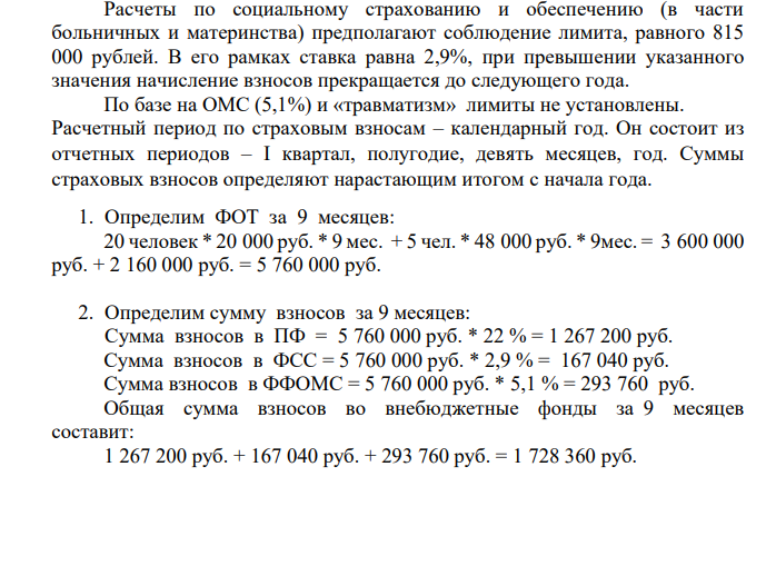 Для исчисления страховых взносов по итогам 9 месяцев текущего года организация имеет следующие данные: Показатели Ед. измерения Значение показателя Начислено каждому работнику выплат и иных вознаграждений,