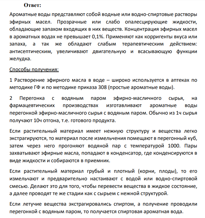 Технологическая схема получения ароматных вод методом растворения. Используемая аппаратура.