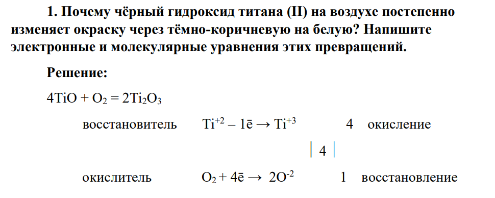 Почему чёрный гидроксид титана (II) на воздухе постепенно изменяет окраску через тёмно-коричневую на белую? Напишите электронные и молекулярные уравнения этих превращений.
