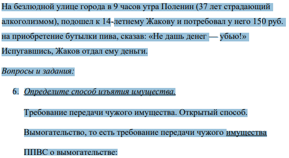 На безлюдной улице города в 9 часов утра Поленин (37 лет страдающий алкоголизмом), подошел к 14-летнему Жакову и потребовал у него 150 руб. на приобретение бутылки пива, сказав: «Не дашь денег — убью!» Испугавшись, Жаков отдал ему деньги.