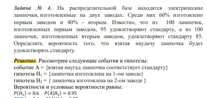 На распределительной базе находятся электрические лампочки, изготовленные на двух заводах. Среди них 60% изготовлено первым заводом и 40% - вторым.