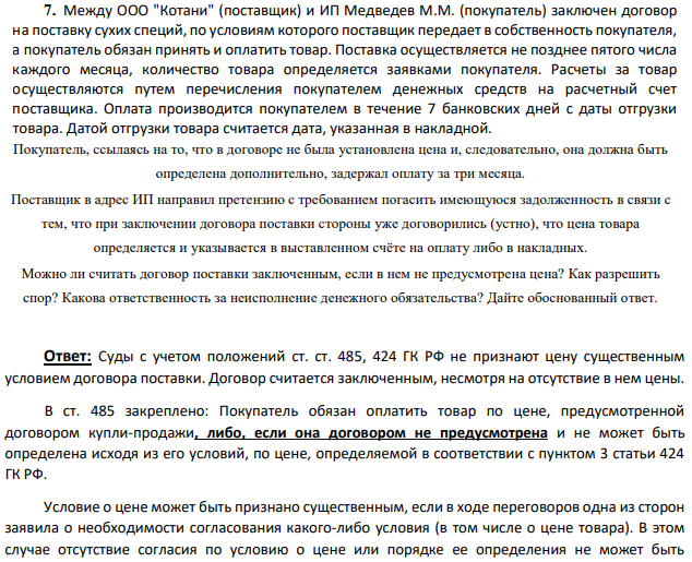 Между ООО "Котани" (поставщик) и ИП Медведев М.М. (покупатель) заключен договор на поставку сухих специй, по условиям которого поставщик передает в собственность покупателя, а покупатель обязан принять и оплатить товар. Поставка осуществляется не позднее пятого числа каждого месяца, количество товара определяется заявками покупателя. Расчеты за товар осуществляются путем перечисления покупателем денежных средств на расчетный счет поставщика.