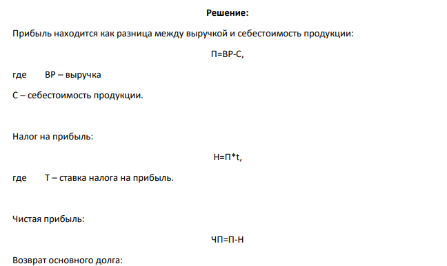 Рассчитать экономическую эффективность инвестиционного проекта: инвестиции составляют 6190 тыс.руб., взятые в банке под 12% годовых на 5 лет. Налог на прибыль 20%. Исходные данные приведены в таблице