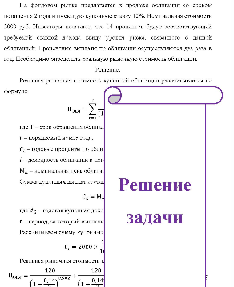 На фондовом рынке предлагается к продаже облигация со сроком погашения 2 года и имеющую купонную ставку 12%. Номинальная стоимость 2000 руб. Инвесторы полагают, что 14 процентов будут соответствующей требуемой ставкой