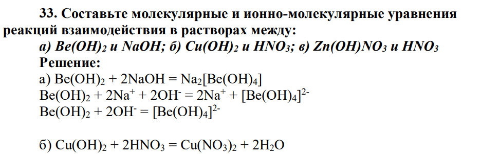Составьте молекулярные и ионно-молекулярные уравнения реакций взаимодействия в растворах между: а) Be(OH)2 и NaOH; б) Cu(OH)2 и HNO3; в) Zn(OH)NO3 и HNO3