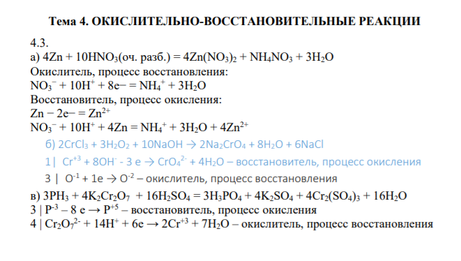 Тема 4. ОКИСЛИТЕЛЬНО-ВОССТАНОВИТЕЛЬНЫЕ РЕАКЦИИ