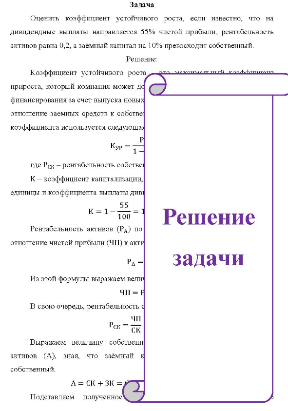 Оценить коэффициент устойчивого роста, если известно, что на дивидендные выплаты направляется 55% чистой прибыли, рентабельность активов равна 0,2, а заёмный капитал на 10% превосходит собственный.
