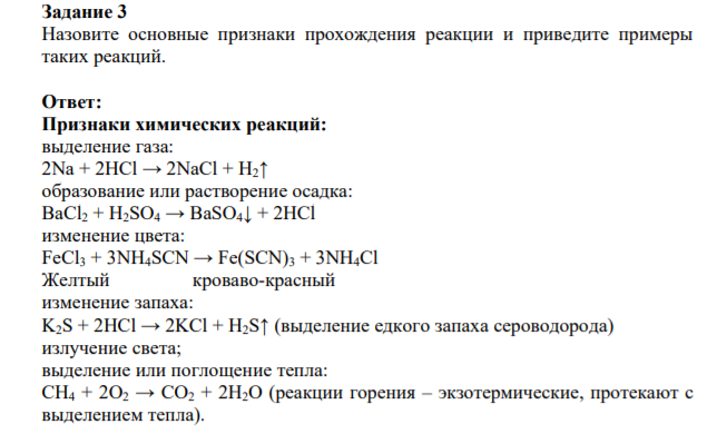 Задание 3 Назовите основные признаки прохождения реакции и приведите примеры таких реакций.
