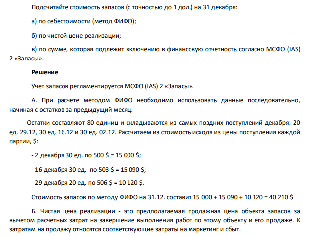 Подсчитайте стоимость запасов (с точностью до 1 дол.) на 31 декабря: а) по себестоимости (метод ФИФО); б) по чистой цене реализации; в) по сумме, которая подлежит включению в финансовую отчетность согласно МСФО (IAS) 2 «Запасы»