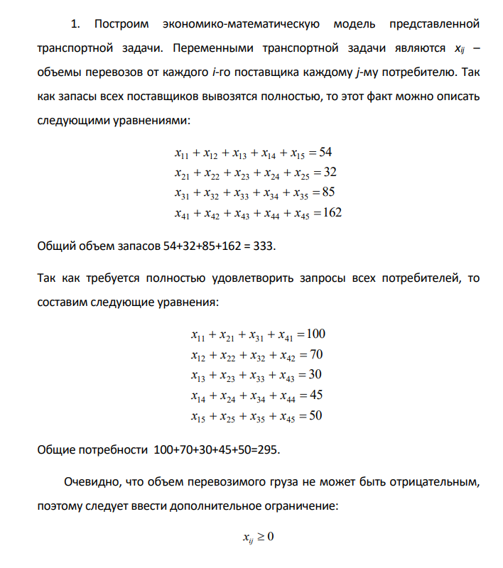 . Транспортная задача линейного программирования 1. Составить математическую модель транспортной задачи. 2. Найти оптимальный план перевозок, минимизирующий общие затраты на перевозки (тарифы на перевозку единицы продукции, объёмы запасов продукции на складах, а также объёмы заказанной продукции представлены в таблице).