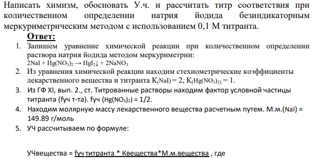 Написать химизм, обосновать У.ч. и рассчитать титр соответствия при количественном определении натрия йодида безиндикаторным меркуриметрическим методом с использованием 0,1 М титранта.