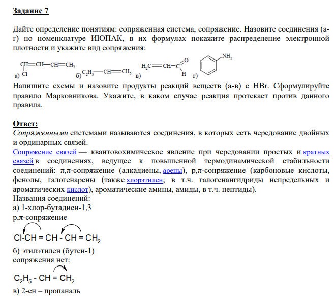 Дайте определение понятиям: сопряженная система, сопряжение. Назовите соединения (аг) по номенклатуре ИЮПАК, в их формулах покажите распределение электронной плотности и укажите вид сопряжения: